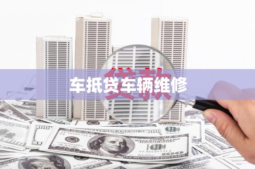 睢宁车抵贷车辆维修