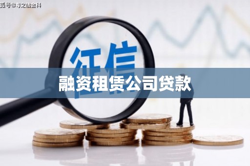胶州融资租赁公司贷款