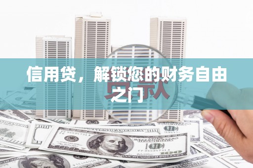 渠县信用贷，解锁您的财务自由之门