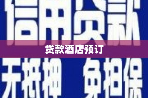 霸州贷款酒店预订