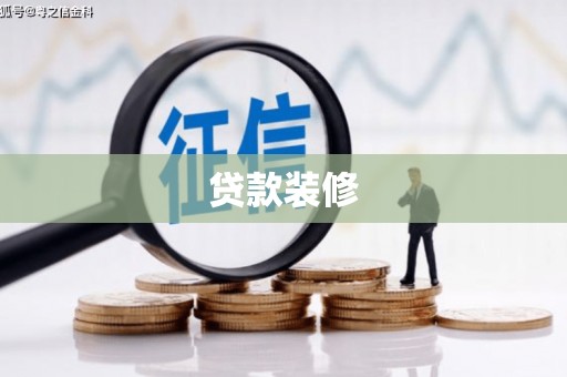 如皋贷款装修