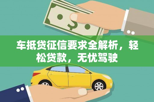 叶县车抵贷征信要求全解析，轻松贷款，无忧驾驶
