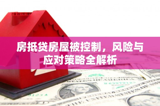 罗庄房抵贷房屋被控制，风险与应对策略全解析