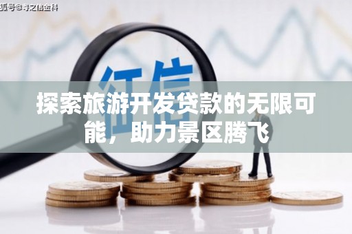 西藏探索旅游开发贷款的无限可能，助力景区腾飞