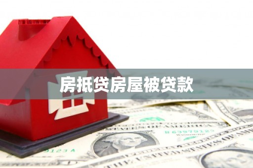 囊谦房抵贷房屋被贷款