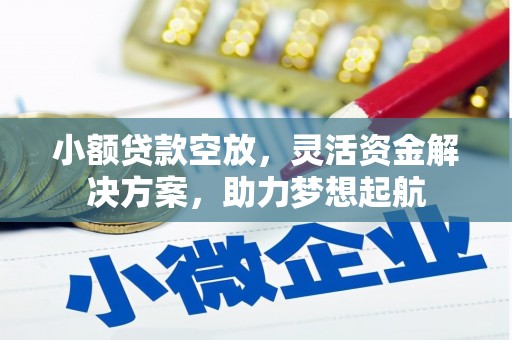临湘小额贷款空放，灵活资金解决方案，助力梦想起航