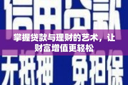 顺城掌握贷款与理财的艺术，让财富增值更轻松