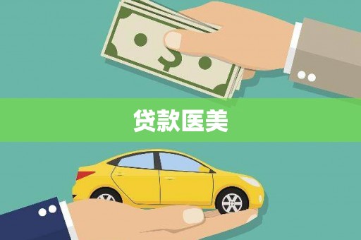 祁县贷款医美