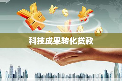 裕华科技成果转化贷款